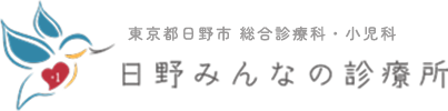 豊田駅近く 日野みんなの診療所｜内科・救急・小児・訪問診療 土日祝診療