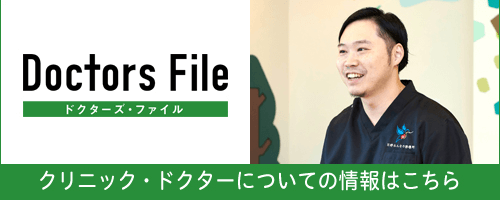 クリニック・ドクターについての情報はこちら