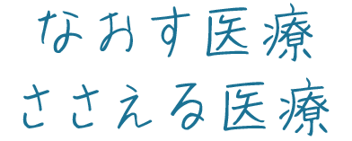 ささえる医療なおす医療