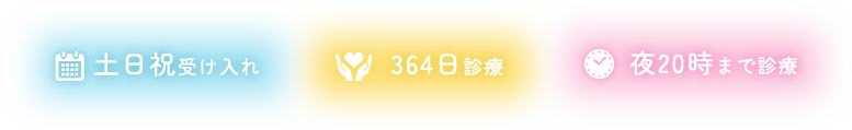 土日祝受け入れ 364日診療 夜20時まで診療