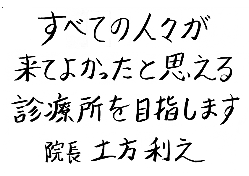 すべての人が来てよかったと思える診療所を目指します 院長 土方 利之